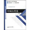 

中国古代史（下）/历史学基础课系列教材·普通高等教育十一五国家级规划教材