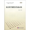 

综合科学课程开发范式论