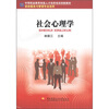 

中等职业教育技能人才培养培训创新教材：社会心理学（家政服务与管理专业适用）