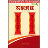 

农家对联