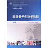 

全国高等学校医学检验专业本科卫生部规划教材：临床分子生物学检验（第3版）（本科检验）