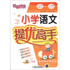 

锦囊妙解：小学语文提优高手（3年级）
