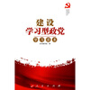 

建设学习型政党学习读本