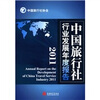 

中国旅行社行业发展年度报告（2011）