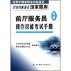 

职业技能鉴定国家题库：前厅服务员（中级）操作技能考试手册（专用于国家职业技能鉴定）