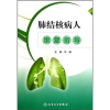 

肺结核病人康复指导