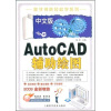 

中文版 AutoCAD 辅助绘图（附光盘）