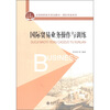 

全国高职高专规划教材·国际贸易系列国际贸易业务操作与训练