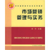 

21世纪高职高专实务系列教材：市场营销管理与实务