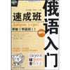 

入门速成班丛书之九：俄语入门速成班（附光盘）