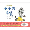 

蒲蒲兰绘本馆·斑马小奔的故事：小小的早餐
