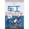 

机电技术手册系列：车工常用技术手册