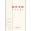 

回向传统：儒学的哲思