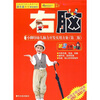 

小脚印幼儿脑力开发实用方案：右脑（3-4岁）（新版）