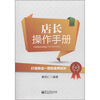 

店长操作手册打造独当一面的金牌店长