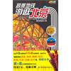 

搭乘地铁游逛北京