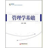 

管理学基础