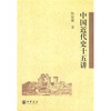 

中国近代史十五讲