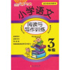 

小学语文阅读与写作训练3年级