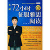 

王牌雅思经典系列：72小时征服雅思阅读（附雅思阅读分类词汇1本）