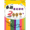 

成语接龙游戏2000条