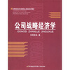 

高等院校经济与管理核心课经典系列教材公司战略经济学