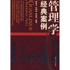 

管理学经典案例