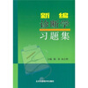 

新编诊断学习题集