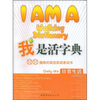 

我是活字典趣味的高效英语单词书日常生活