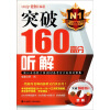 

新日本语能力测试N1备考官方标准对策集：突破160高分听解（附光盘）