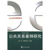 

公共关系案例研究