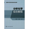 

分析化学综合教程