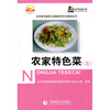 

农家特色菜（3）