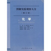 

图解实验观察大全：化学