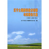 

辽宁土壤肥料技术创新与实践论文集（1987-2007年）