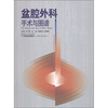 

盆腔外科手术与图谱