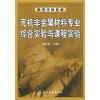 

高等学校教材无机非金属材料专业综合实验与课程实验