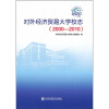 

对外经济贸易大学校志（2000-2010）