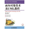 

面向对象技术及UML教程/21世纪高等学校计算机规划教材