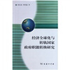 

经济全球化与转轨国家政府职能转换研究