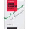

建筑类专业英语：建筑学与城市规划（第1册）