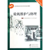 

全国海船船员适任考试培训教材·轮机维护与修理：轮机专业（新版）