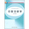 

新世纪全国中医药高职高专规划教材：中医诊断学（供中西医结合专业用）