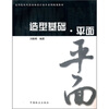

高等院校风景园林设计初步系列规划教材造型基础·平面