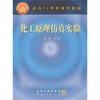 

化工原理仿真实验（附光盘）