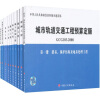 

城市轨道交通工程预算定额（GCG103-2008）（共10册）