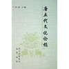 

唐五代文化论稿