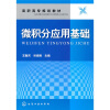 

微积分应用基础