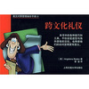 

管理袖珍手册：跨文化礼仪（英汉对照）