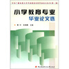 

中央广播电视大学开放教育本科毕业论文丛书（第1辑）：小学教育专业毕业论文选